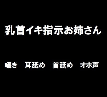 乳首イキ指示お姉さん cover