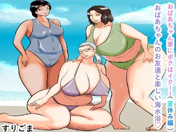 おばあちゃん家にボクはイク!(夏休み編)おばあちゃんのお友達と楽しい海水浴 cover
