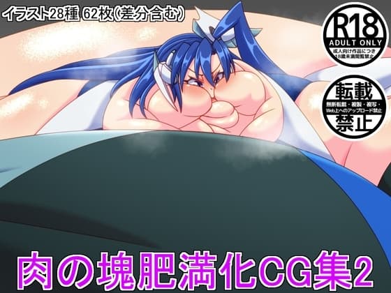肉の塊肥満化CG集2 cover