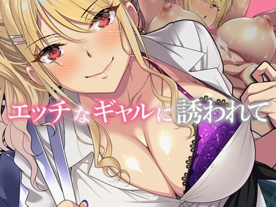 エッチなギャルに誘われて cover