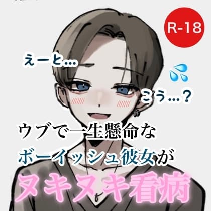ウブで一生懸命なボーイッシュ彼女がヌキヌキ看病 cover