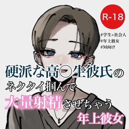 硬派な高〇生彼氏のネクタイ掴んで大量射精させちゃう年上彼女 cover