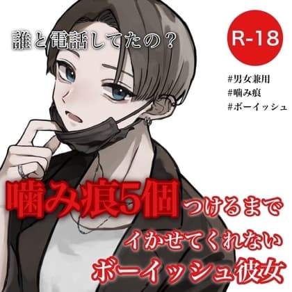 噛み痕5個つけるまでイかせてくれないボーイッシュ彼女 cover