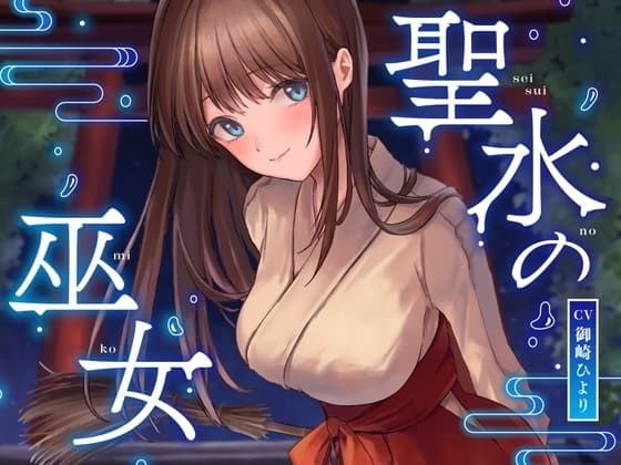 【全編潮吹き】聖水の巫女【オホ声】 cover
