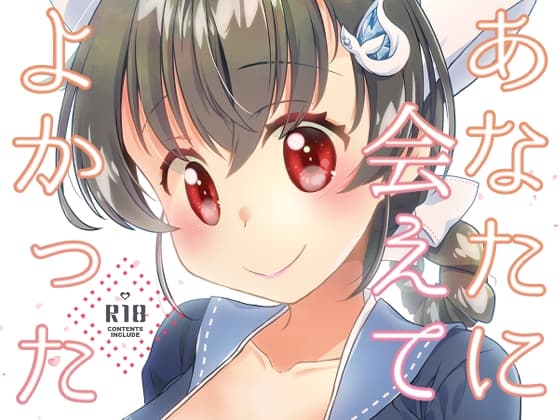 あなたに会えてよかった cover