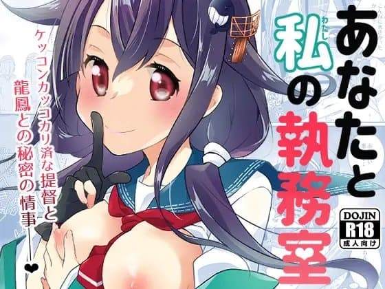 あなたと私の執務室 cover