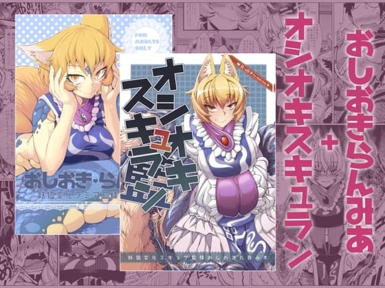 おしおきらんみあ+オシオキスキュラン cover