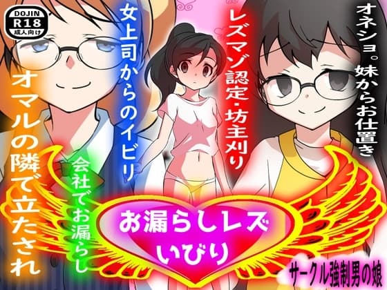 お漏らしレズいびり cover