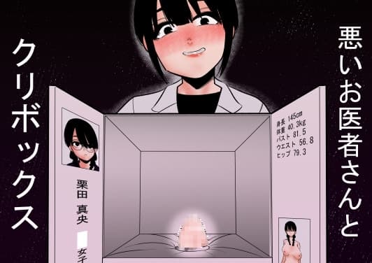 悪いお医者さんとクリボックス cover