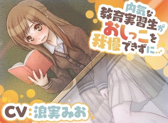 【おしっこ我慢/お漏らし】内気な教育実習生がおしっこを我慢できずに… cover