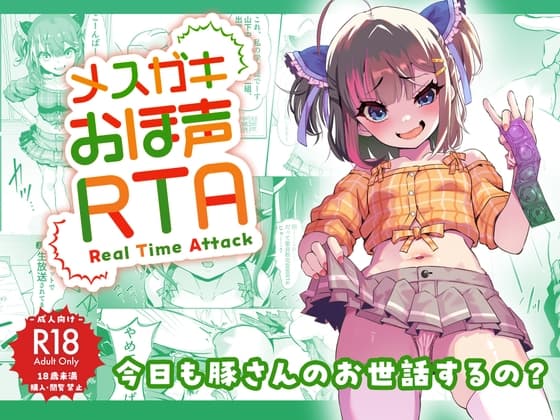 メ○ガキおほ声RTA cover
