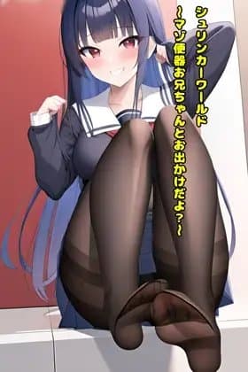 シュリンカーワールド～マゾ便器お兄ちゃんとお出かけだよ?～ cover