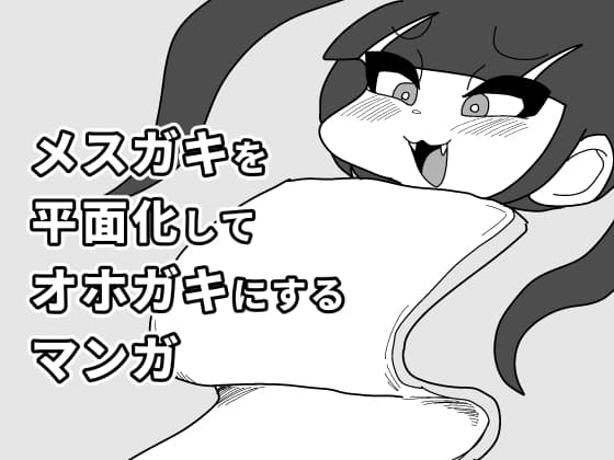 おちゃっぴいを平面化してオホっぴいにするマンガ cover