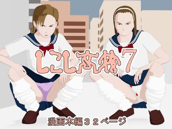 しこし高校7 cover