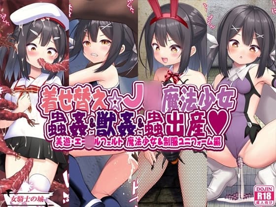 着せ替え☆J◯魔法少女 蟲○&獣○&蟲出産 cover