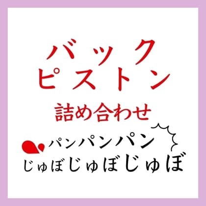【効果音】バックピストン詰め合わせ cover