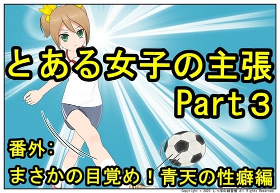 とある女子の主張 Part3 まさかの目覚め！青天の性癖編 cover