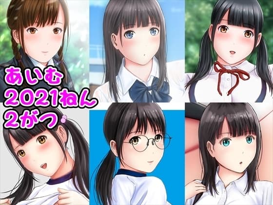 あいむ2021ねん2がつ cover