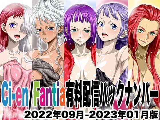 Ci-en/Fantia配信バックナンバー2022年09月-2023年01月版 cover