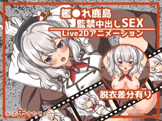 【アニメ】艦●れ鹿島監禁中出しSEX cover