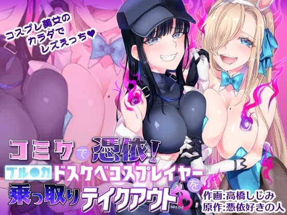 コミケで憑依!ブル●カドスケベコスプレイヤーを乗っ取りテイクアウト cover