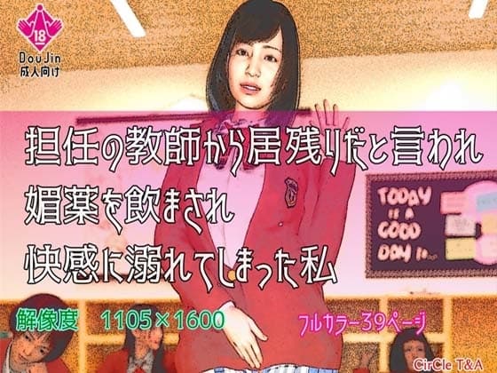 担任の教師から居残りだと言われ媚薬を飲まされ快感に溺れてしまった私 cover
