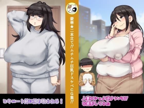 人妻×ショタ逆ナンパAVを撮影してみた+ヒキニート姉に搾り取られる! cover