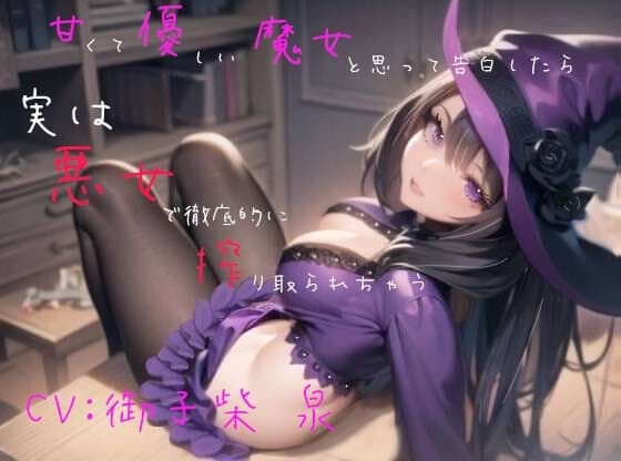 【本編56分/200円】甘くて優しい魔女と思って告白したら、実は悪女で徹底的に搾り取られちゃう cover