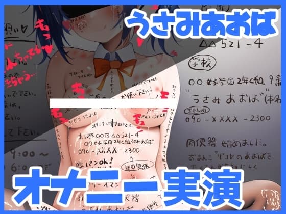 【オナニー実演】自己紹介しながらオナニーさせていただきました【うさみあおば/ドM】 cover
