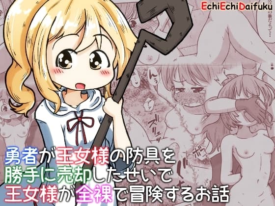勇者が王女様の防具を勝手に売却したせいで王女様が全裸で冒険するお話 cover