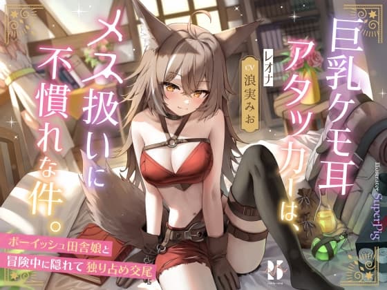 巨乳ケモ耳アタッカーは、メス扱いに不慣れな件。 ～ボーイッシュ田舎娘と冒険中に独り占め交尾～ cover