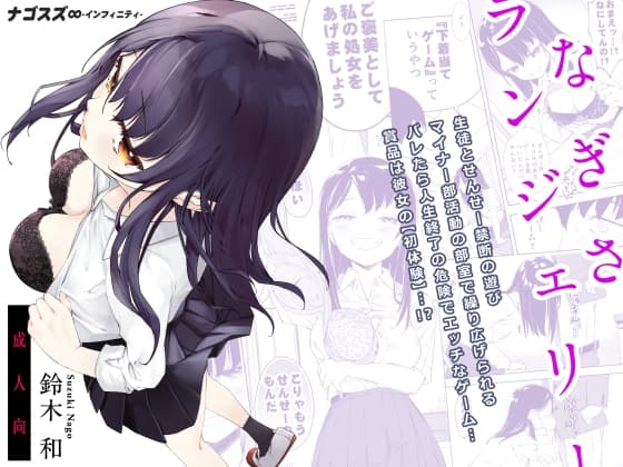 なぎさランジェリー cover