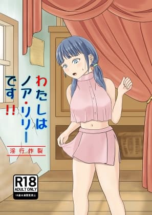 わたしはノア・リリーです!!～淫行炸裂～ cover