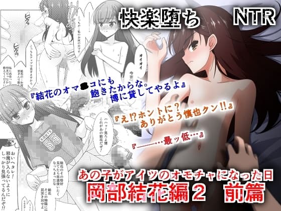 あの子がアイツのオモチャになった日 岡部結花編2 前篇 cover