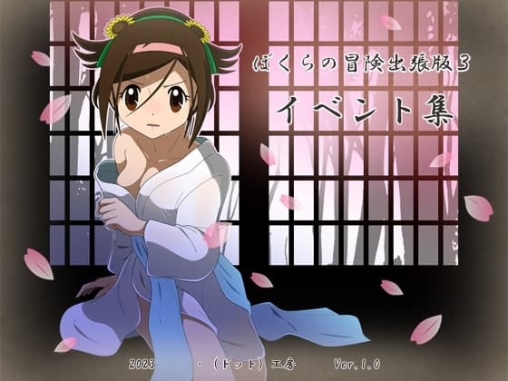 ぼくらの冒険 出張版3イベント集 cover