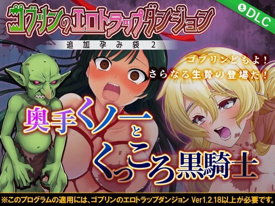 ゴブリンのエロトラップダンジョン 奥手くノ一とくっころ黒騎士～追加孕み袋2～ DLC3 cover
