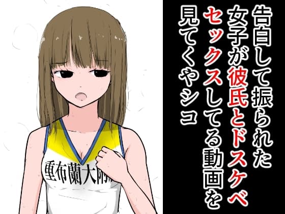 告白して振られた女子が彼氏とドスケベセックスしてる動画を見てくやシコ cover