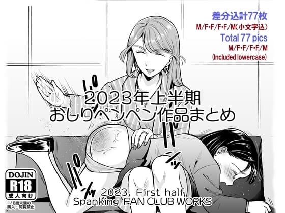 2023年スパ作品まとめ(上) ( 日本語English同梱 / 電子版 ) cover