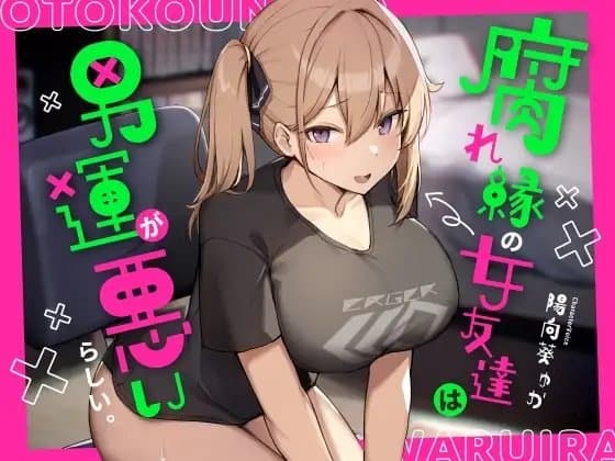 腐れ縁の女友達は男運が悪いらしい。 cover