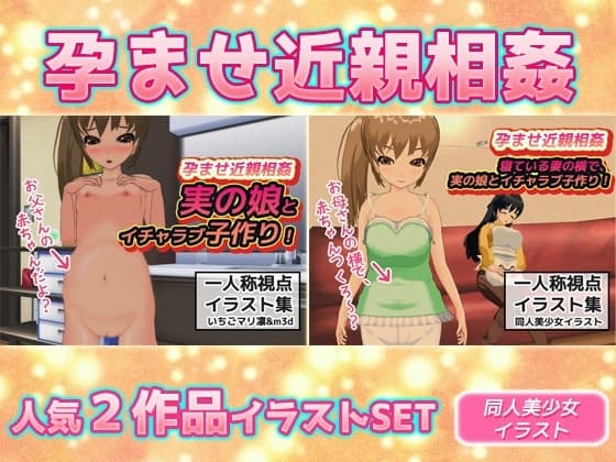 【2本SET!!】孕ませ近親相○～「イチャラブ子作り」&「妻が寝ている横」 cover