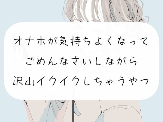 【実演】オナホが気持ちよくなってごめんなさいしながら沢山イクイクしちゃうやつ cover
