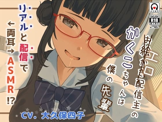 エロ(お絵描き)配信主のかくこちゃんは僕の先輩～リアルと配信で両耳ASMR!?～ cover