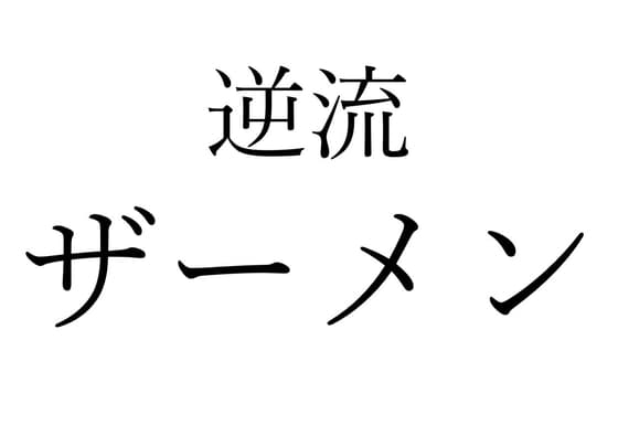 【効果音】逆流ザーメン cover