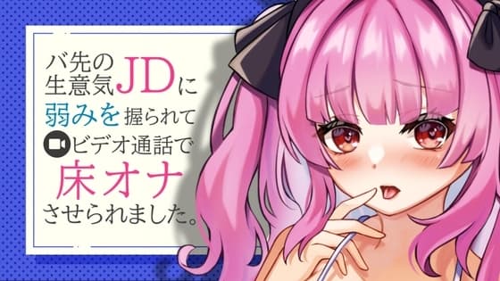 バ先の生意気JDに弱みを握られてビデオ通話で床オナさせられるASMR【眼疑まり】 cover