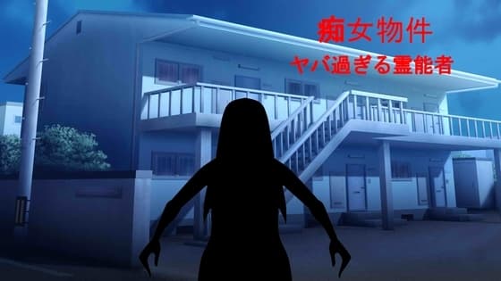 痴女物件 ヤバ過ぎる霊能者 cover