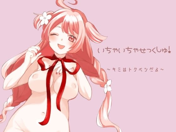 いちゃいちゃせっくしゅ!～キミはトクベツだよ～ cover