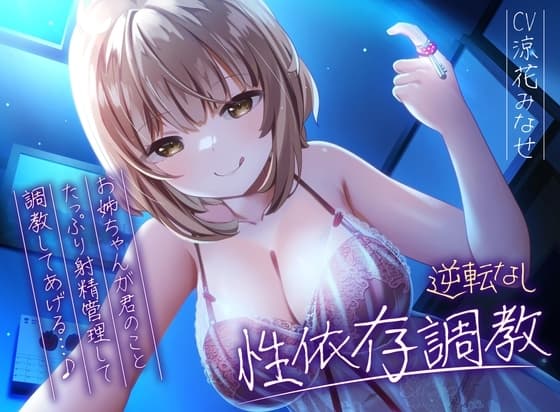 【逆転なし】ドSお姉ちゃんのショタっ子貞操帯射精管理強○性依存調教【バイノーラル】 cover