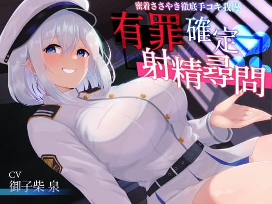 【あまあま密着手コキ特化】有罪確定射精尋問～密着ささやき徹底手コキ我慢～ cover