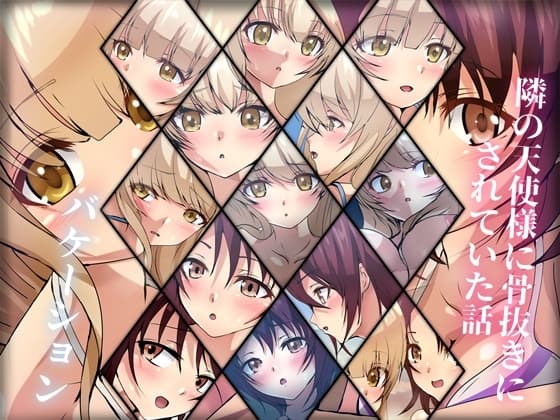 隣の天使様に骨抜きにされていた話・バケーション cover