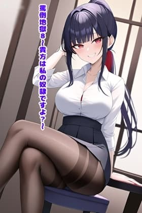 罵倒地獄8～貴方は私の奴○ですよ?～ cover